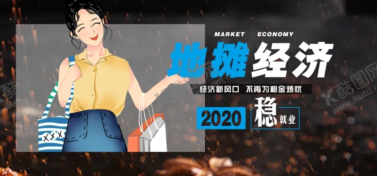 编号：50345606251147434926【酷图网】源文件下载-地摊经济
