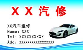 汽车修理汽修