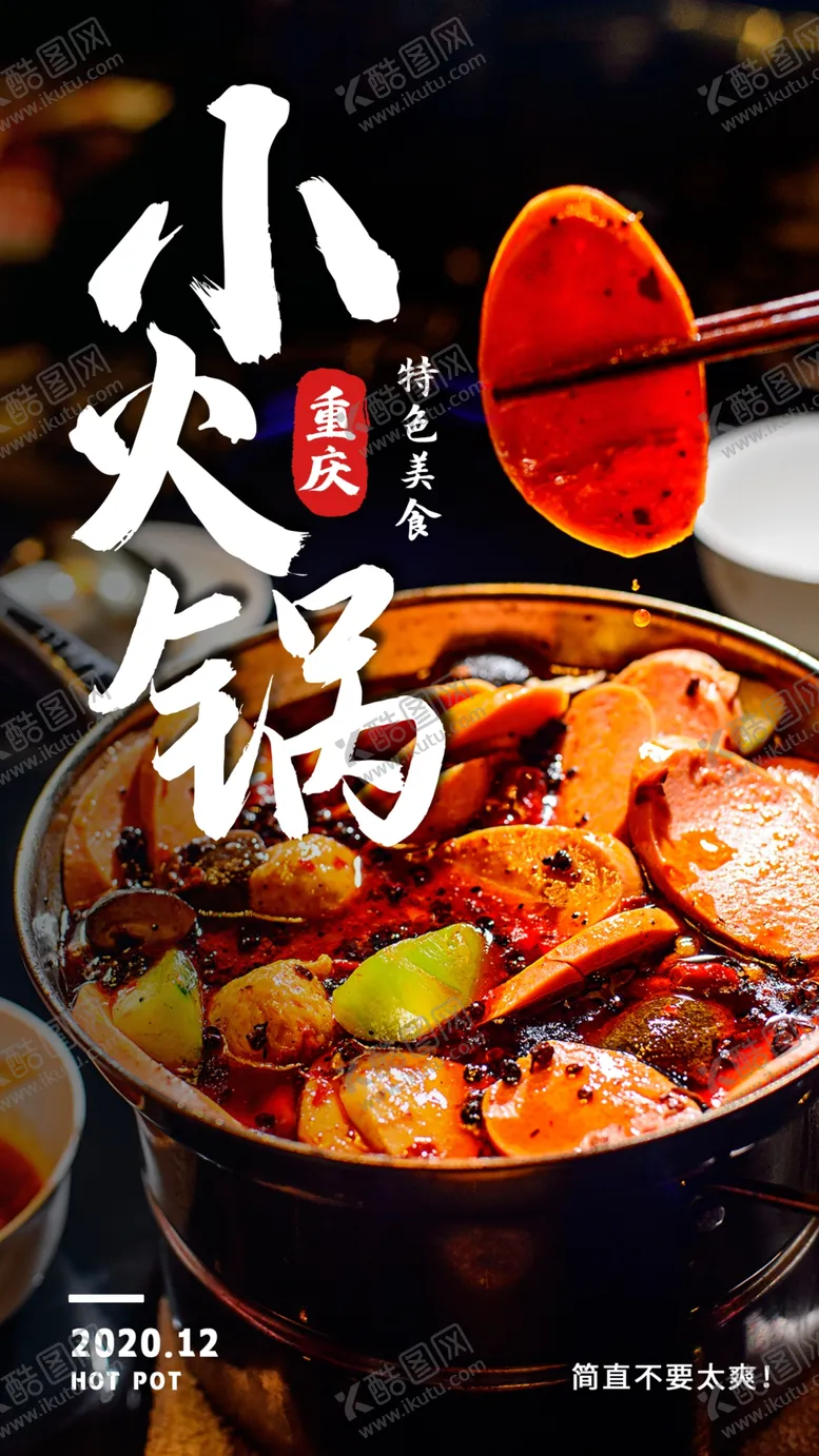 编号：57539204201359127186【酷图网】源文件下载-小火锅美食活动宣传海报素材
