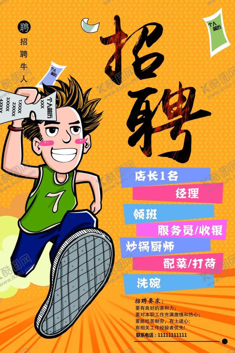 编号：54979209110932155345【酷图网】源文件下载-招聘海报