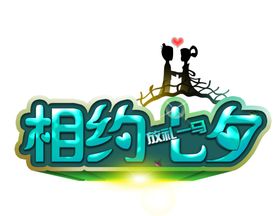 相约七夕