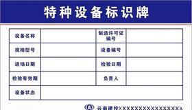 云南建投特种设备标识牌
