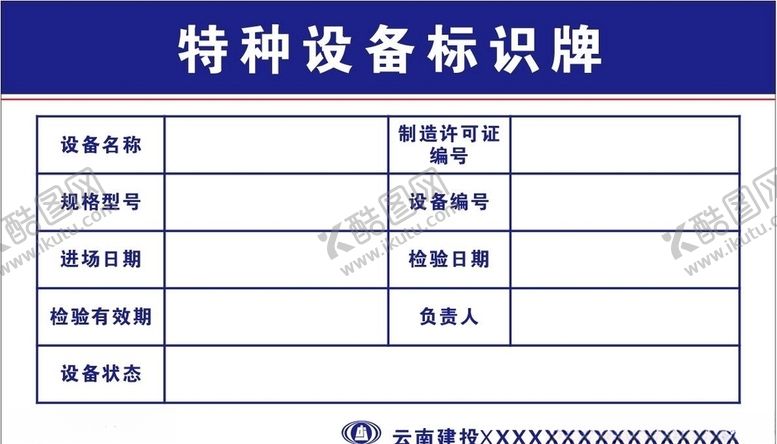 编号：15910309292129343955【酷图网】源文件下载-云南建投特种设备标识牌
