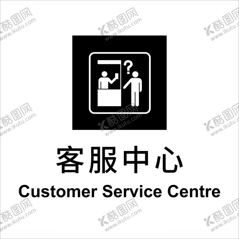 编号：12330001250826419972【酷图网】源文件下载-地铁客服中心图标