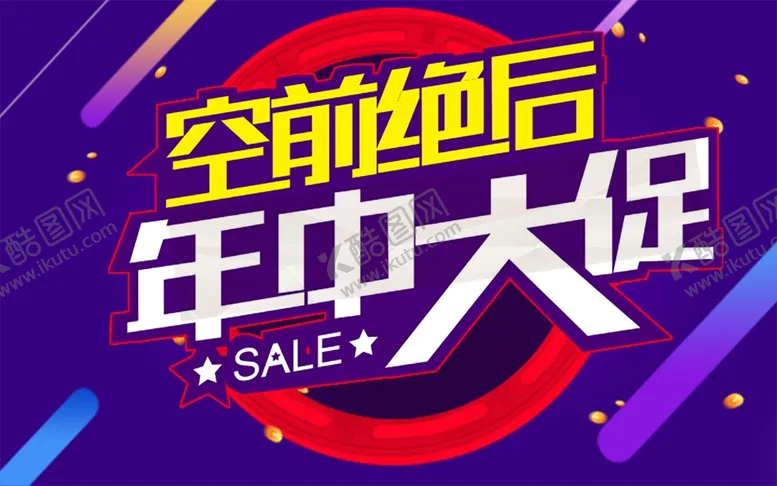 编号：26265904210112489504【酷图网】源文件下载-空前绝后年中大促