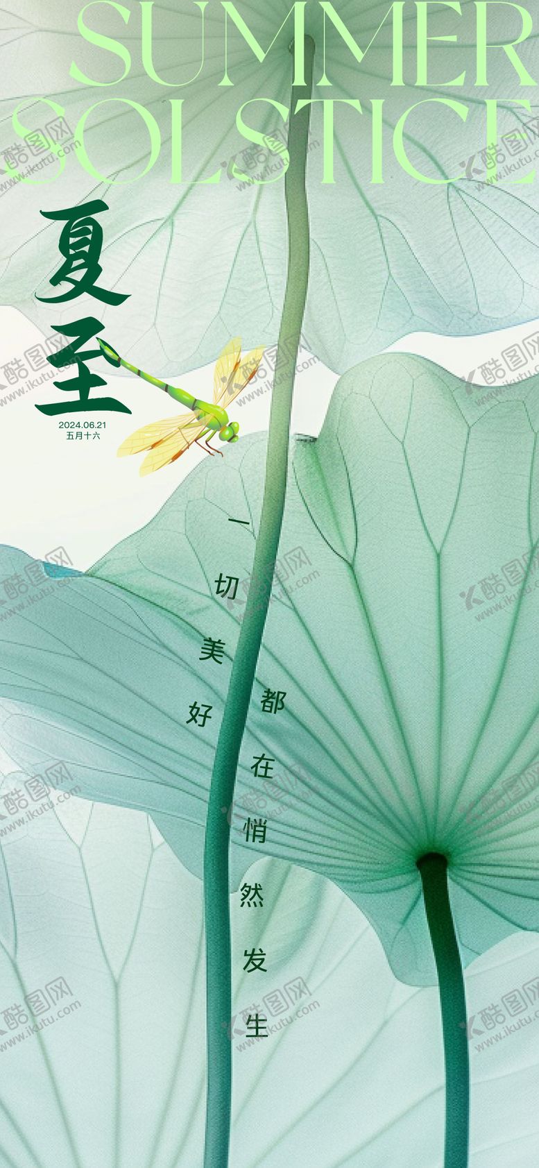 编号：75924212011331352456【酷图网】源文件下载-夏至海报
