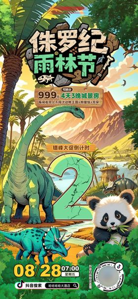 侏罗纪动物园酒店开学直播海报