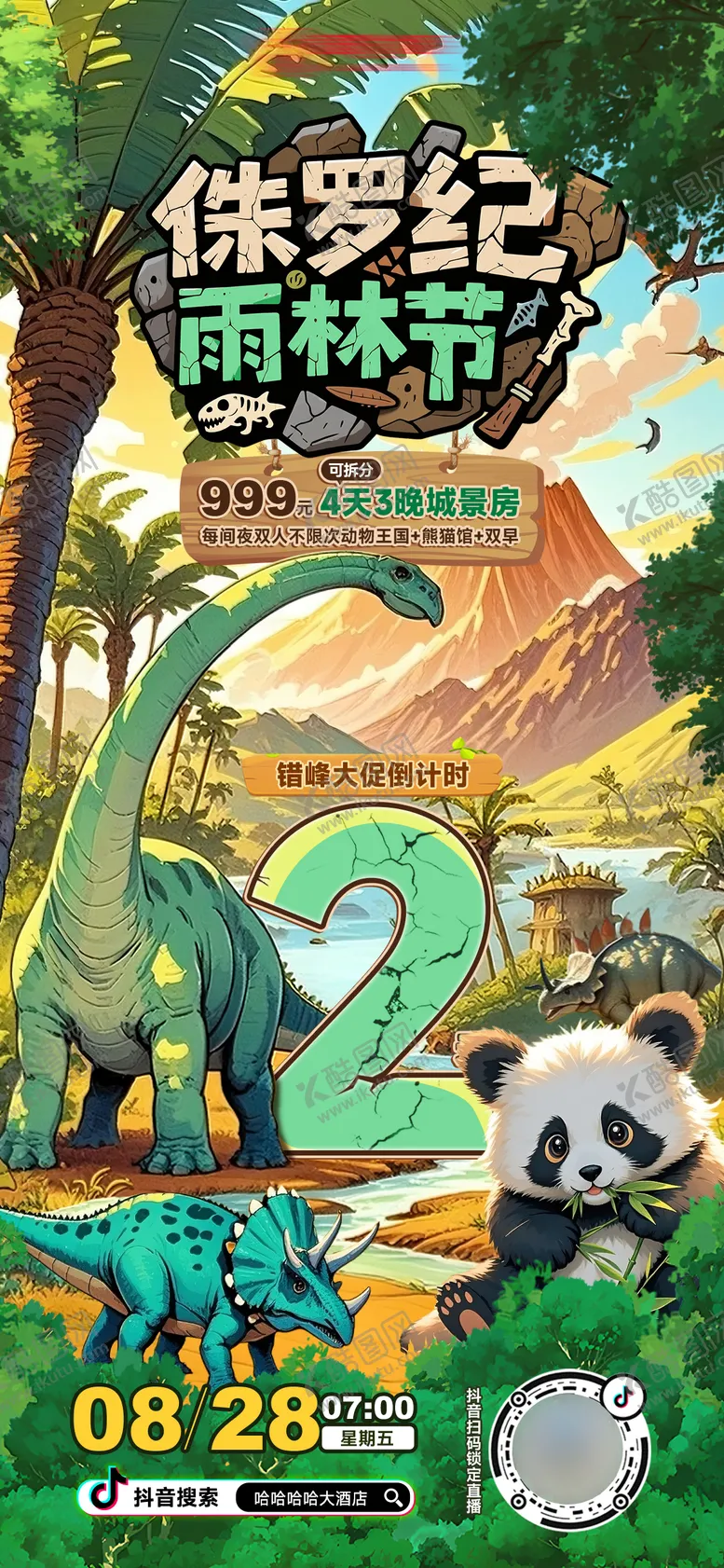 编号：36978404182139192979【酷图网】源文件下载-侏罗纪动物园酒店开学直播海报