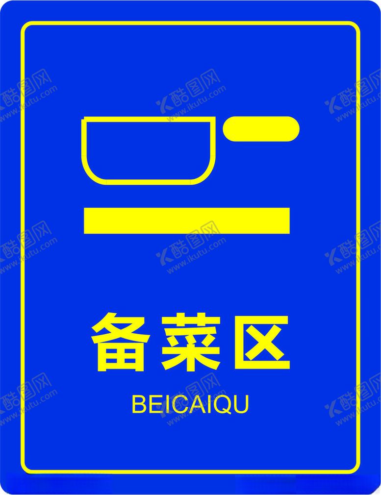 编号：98968801271157379649【酷图网】源文件下载-备菜区