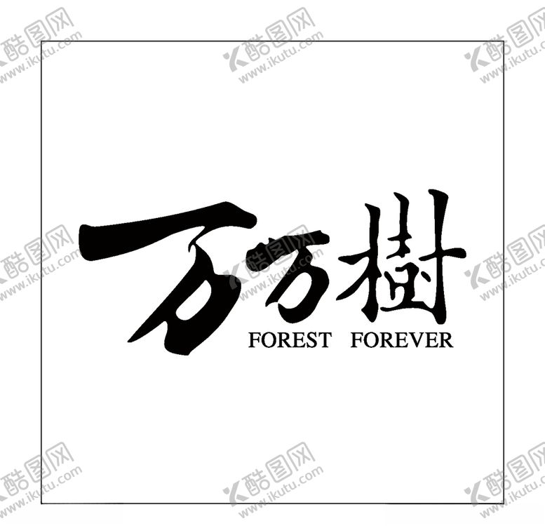 编号：19690105011805311548【酷图网】源文件下载-房地产logo