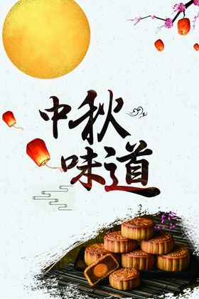中秋中秋节八月十五