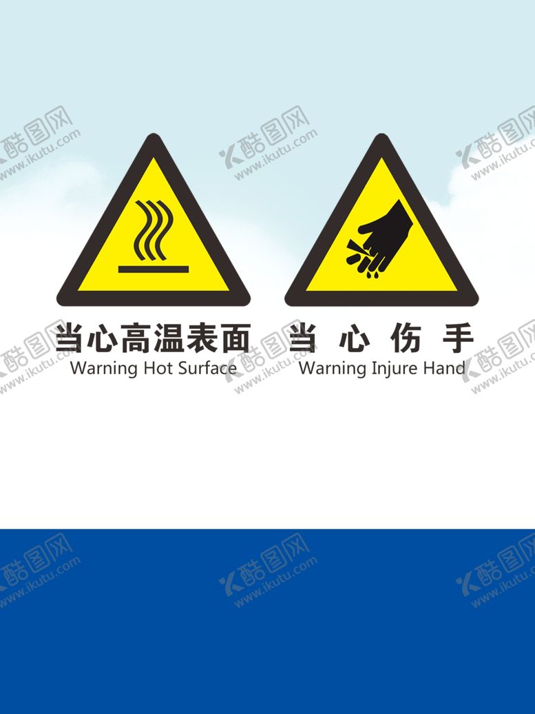 编号：43959302110851035288【酷图网】源文件下载-防烫和伤手标识