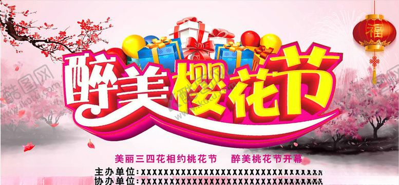 编号：50511307090908289824【酷图网】源文件下载-醉美樱花桃花节