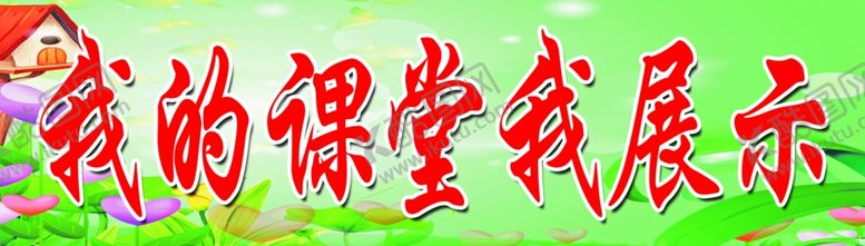编号：71421407020744518628【酷图网】源文件下载-我的课堂我展示
