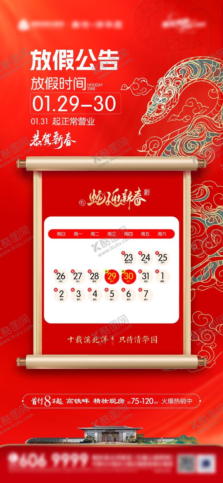 编号：49265001202336098264【酷图网】源文件下载-春节放假通知海报