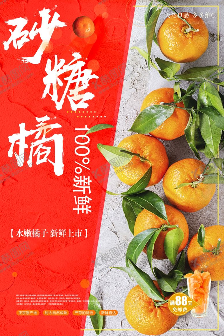 编号：94404212140254597966【酷图网】源文件下载-砂糖橘海报