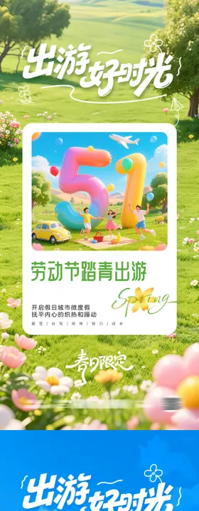 五一劳动节出游踏青海报
