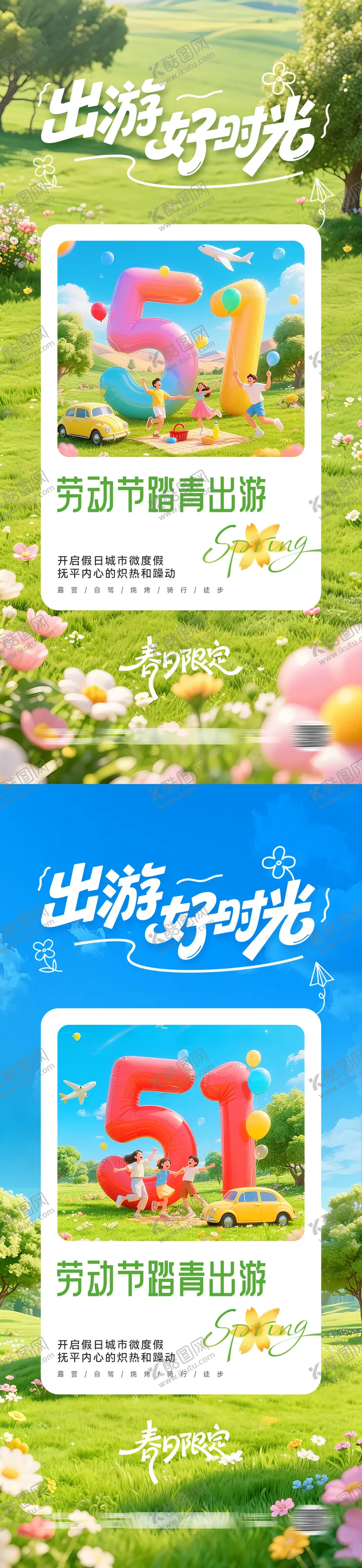 编号：50258704230209228329【酷图网】源文件下载-五一劳动节出游踏青海报