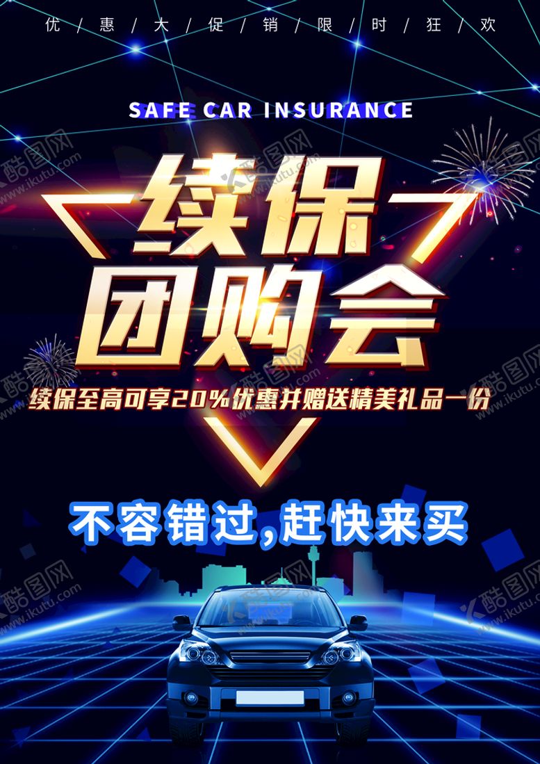 编号：07542909290057181247【酷图网】源文件下载-汽车续保海报