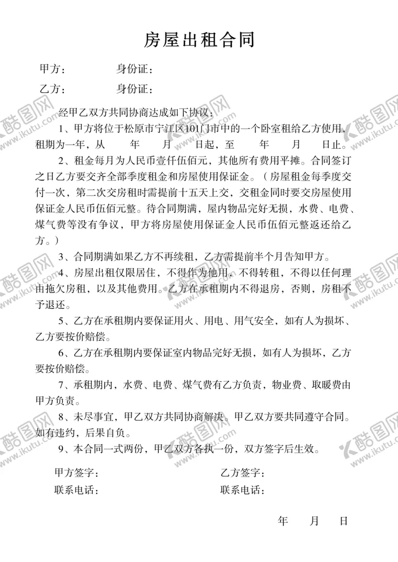 编号：13325904061029098270【酷图网】源文件下载-房屋出租合同