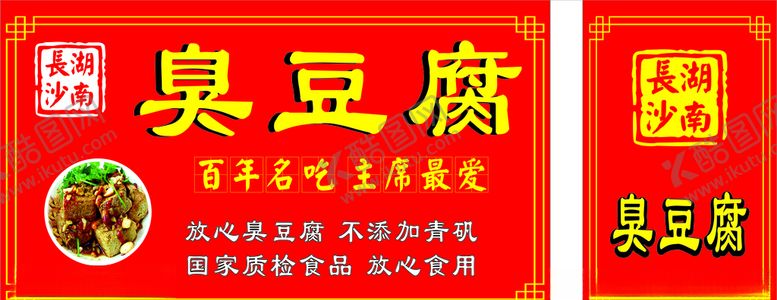 编号：98272010170413124558【酷图网】源文件下载-长沙臭豆腐