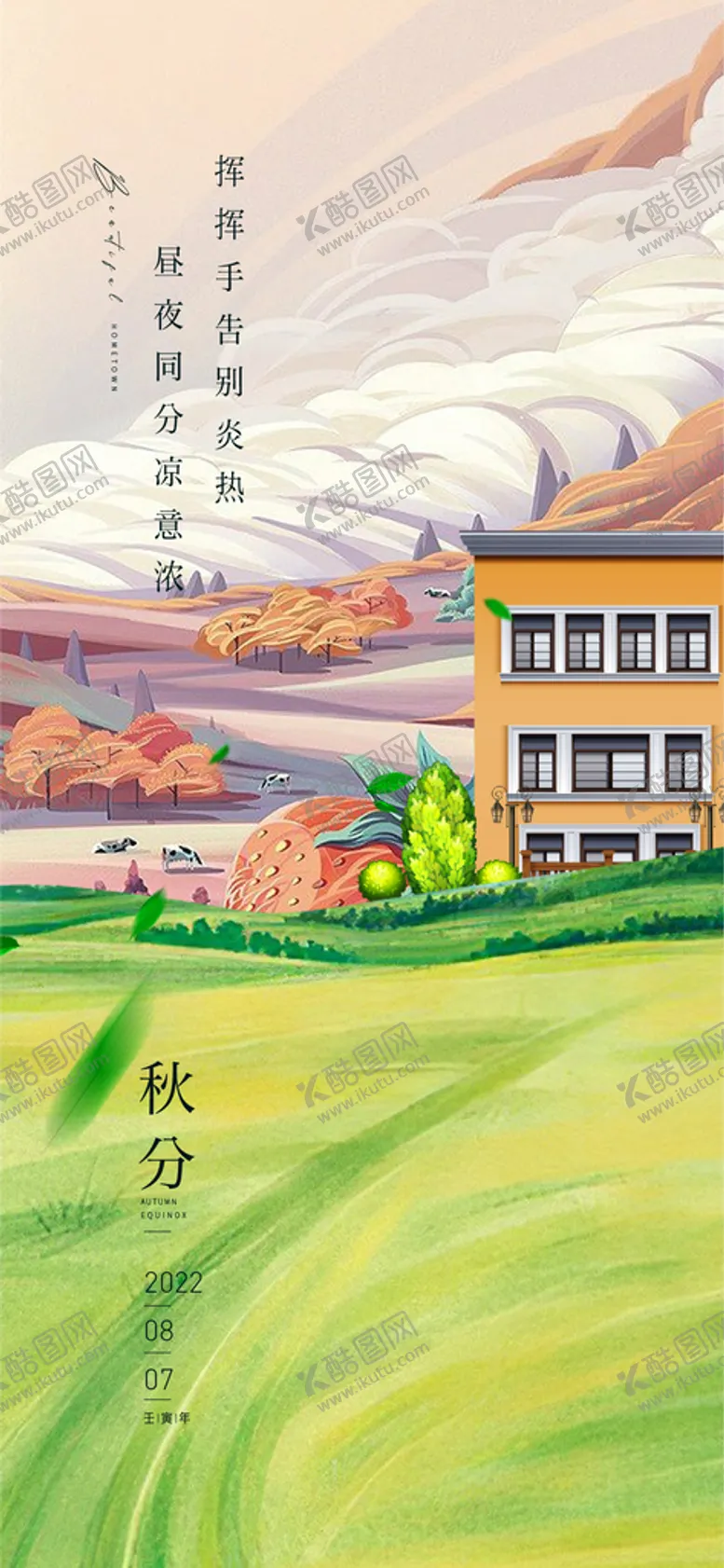 编号：25097410020643082704【酷图网】源文件下载-秋分分天色