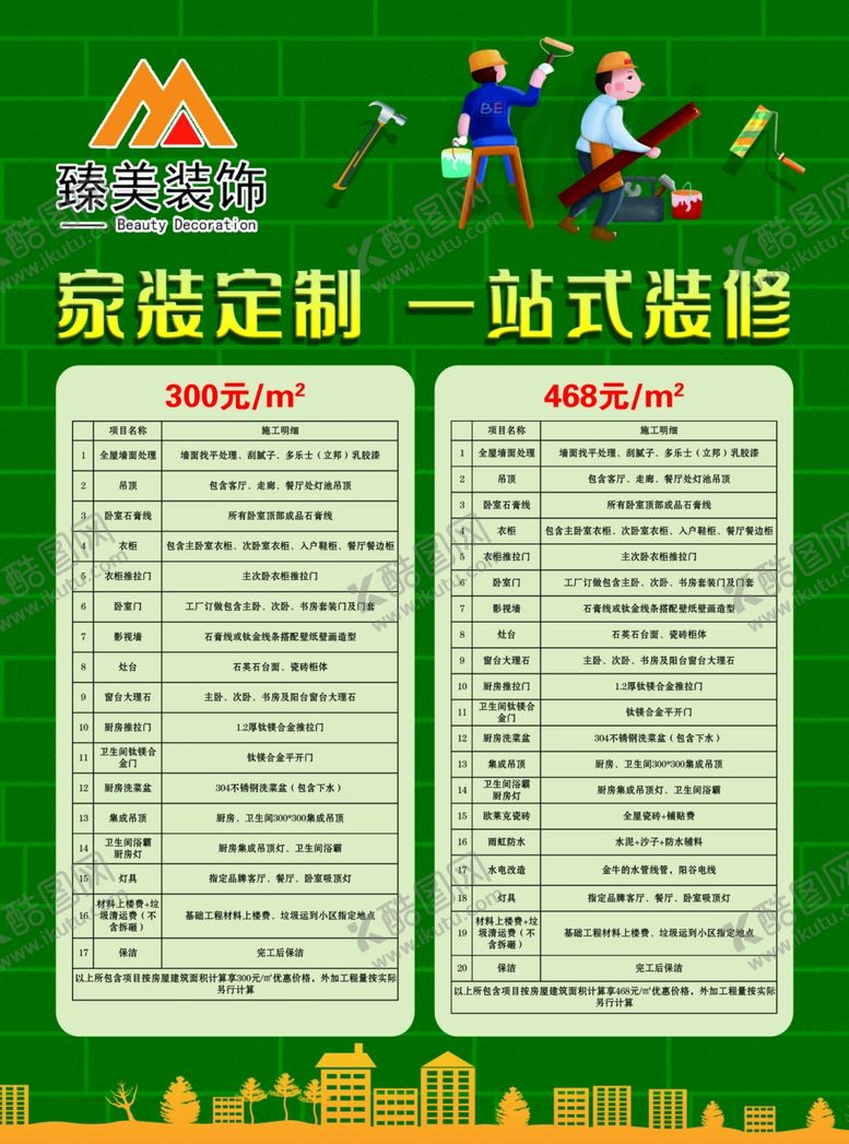 编号：21704707030320064044【酷图网】源文件下载-装修套餐