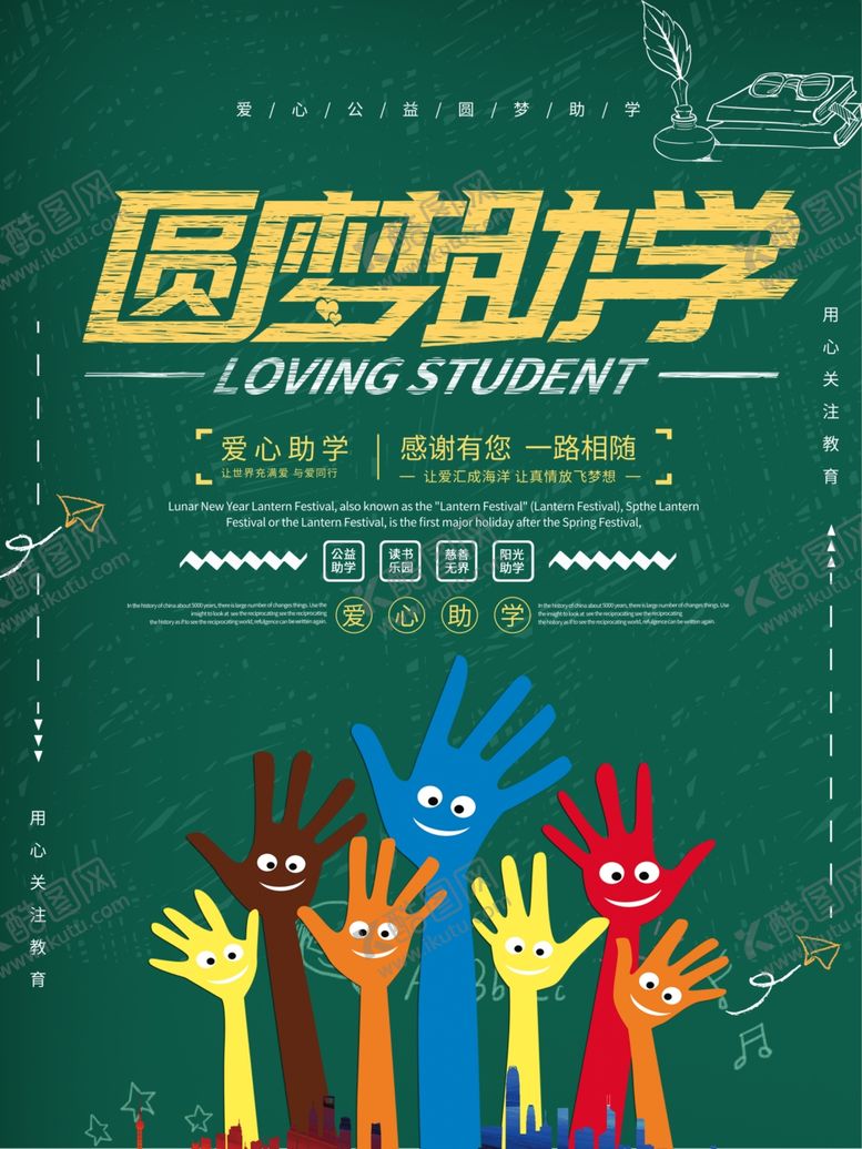 编号：27769710251414066135【酷图网】源文件下载-圆梦助学公益海报