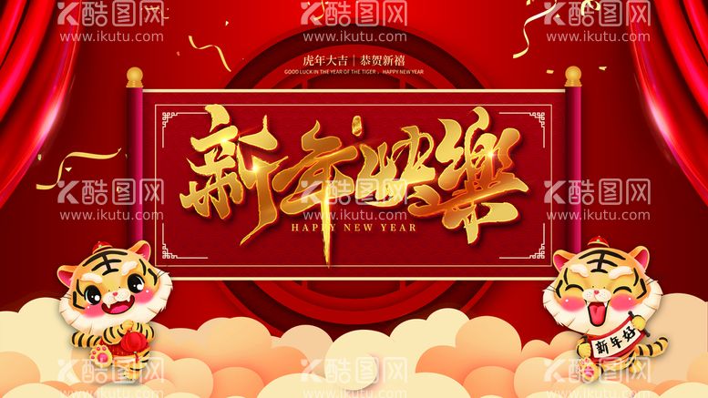 编号：02371410022346393809【酷图网】源文件下载-新年快乐