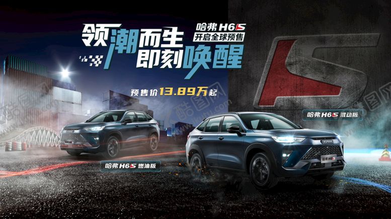 编号：60382909171009577640【酷图网】源文件下载-哈弗H6S