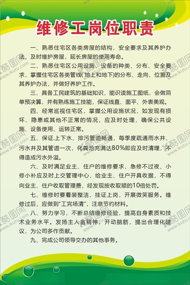 编号：42491001251103294698【酷图网】源文件下载-维修工岗位职责