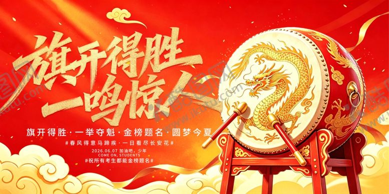 编号：63093206111219515568【酷图网】源文件下载-战鼓擂响旗开得胜迎佳绩