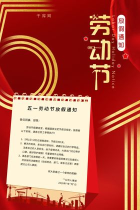 五一劳动节放假通知红色简约大气