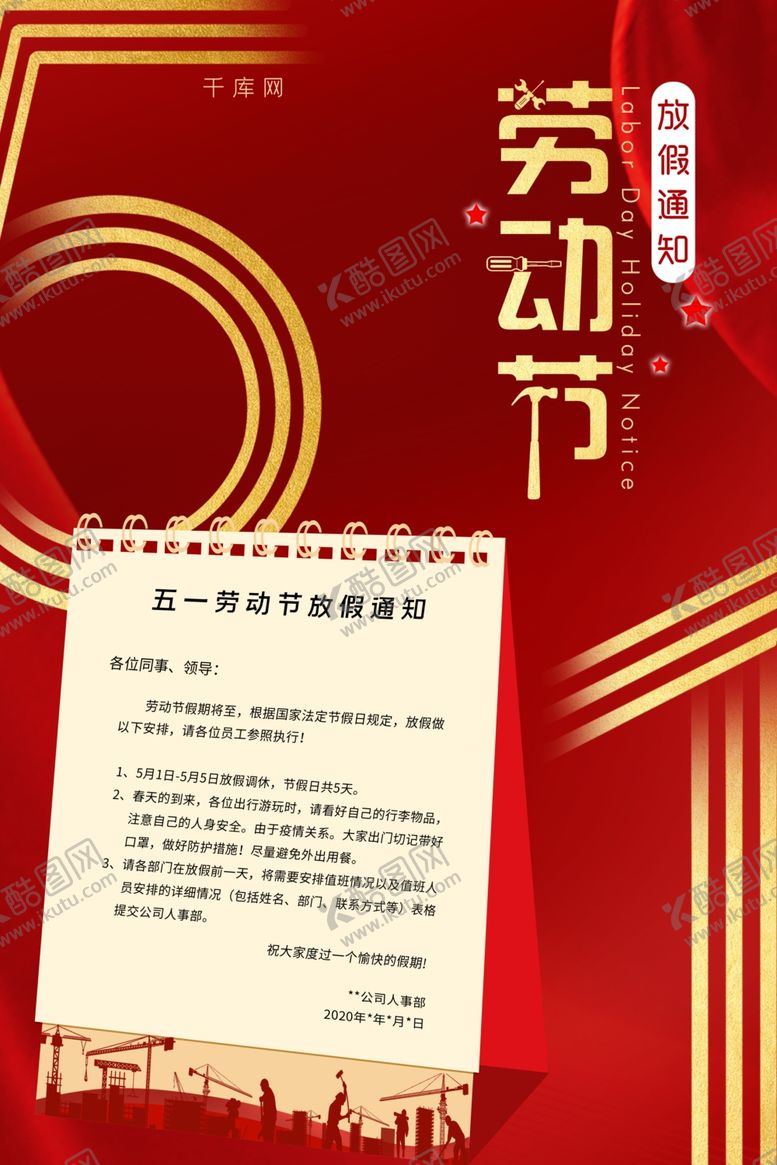 编号：17673107030716342678【酷图网】源文件下载-五一劳动节放假通知台历红色简约