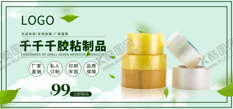 编号：95301309250549052853【酷图网】源文件下载-胶带海报