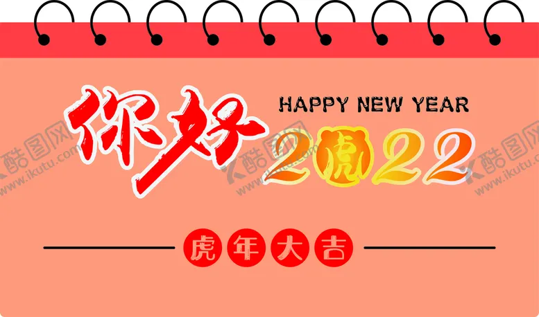 编号：43935301131152081425【酷图网】源文件下载-你好2022