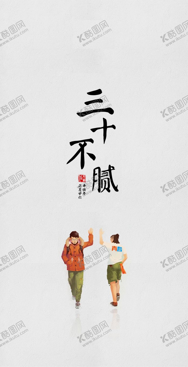 编号：78979904201210392680【酷图网】源文件下载-三十不腻