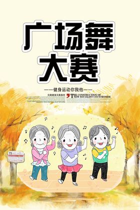 广场舞