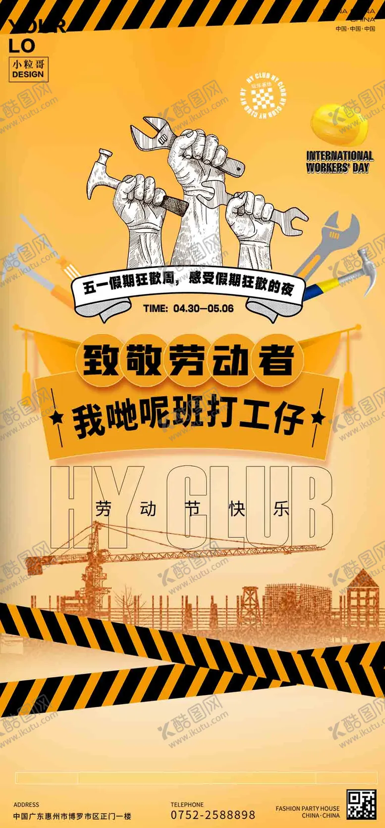 编号：65692103300713545911【酷图网】源文件下载-酒吧夜店五一劳动节海报