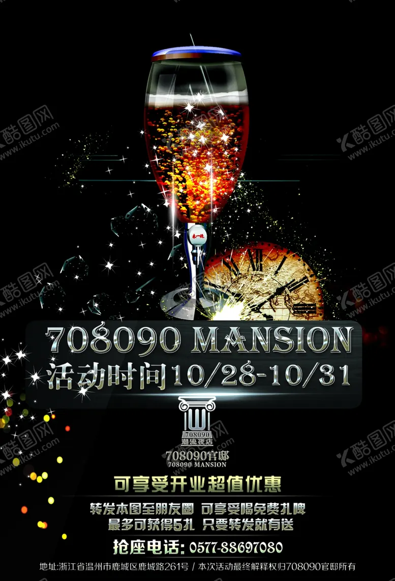 编号：76143103251803121702【酷图网】源文件下载-酒吧活动海报