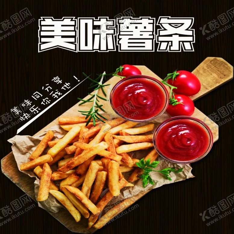 编号：56105004212030351177【酷图网】源文件下载-美味薯条