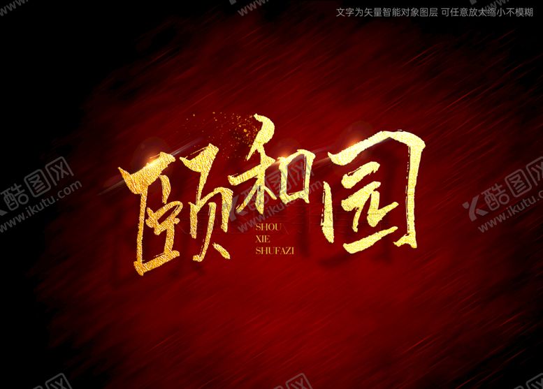 编号：59184611072330272770【酷图网】源文件下载-颐和园书法字毛笔字