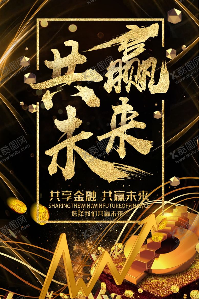 编号：92972006261625471252【酷图网】源文件下载-共赢未来