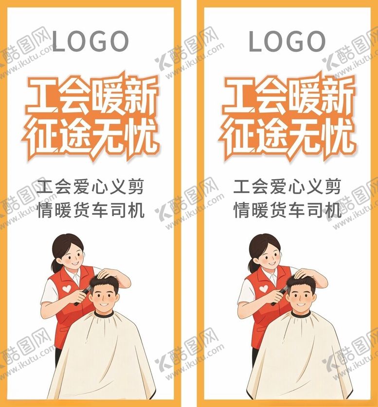 编号：79546504132344119917【酷图网】源文件下载-工会暖心服务爱心理发