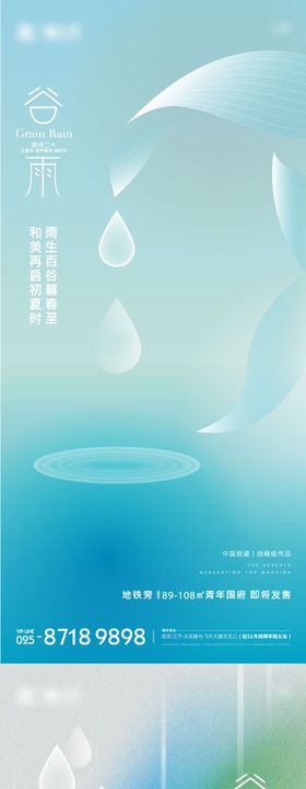 谷雨节气系列海报