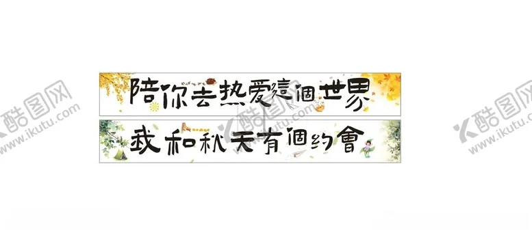 编号：70270701210738039694【酷图网】源文件下载-春秋条幅
