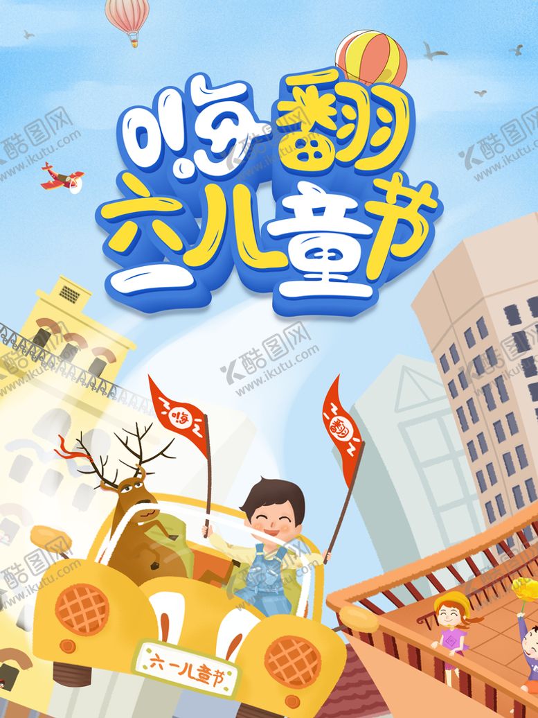 编号：14806210051840380139【酷图网】源文件下载-嗨购六一儿童节快乐61节日海报