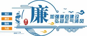 党风廉政建设