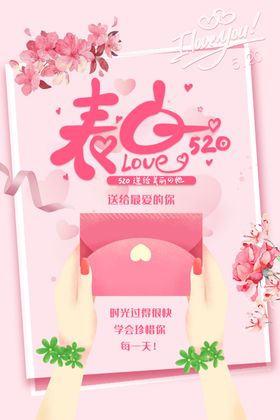 520表白日