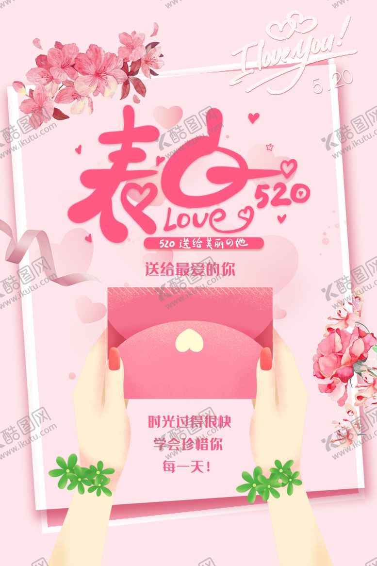 编号：87735006240311591045【酷图网】源文件下载-520表白日